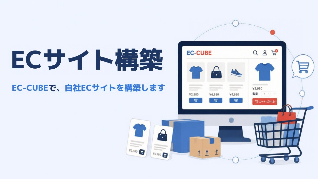 ECサイト構築 - EC-CUBEで、自社ECサイトを構築します